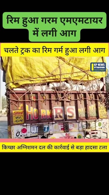 रिम हुआ गरम टायरों में लगी आग हादसा टला कहां का है मामला.....मोर
#fouryuo #udhamsinghnagarpolice #UttarakhandPolice
#f...