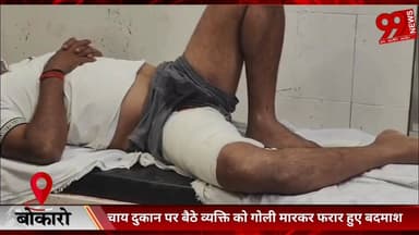 #बोकारो : #चाय #दुकान पर #बैठे #व्यक्ति को #गोली #मारकर #फरार हुए #बदमाश