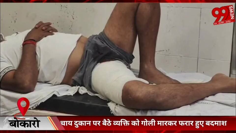 #बोकारो : #चाय #दुकान पर #बैठे #व्यक्ति को #गोली #मारकर #फरार हुए #बदमाश