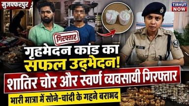 मुजफ्फरपुर में करोड़ों के गहनों की चोरी का खुलासा! पुलिस ने दबोचे शातिर चोर और स्वर्ण व्यवसायी
#Muzaffarpur #BiharPolic...