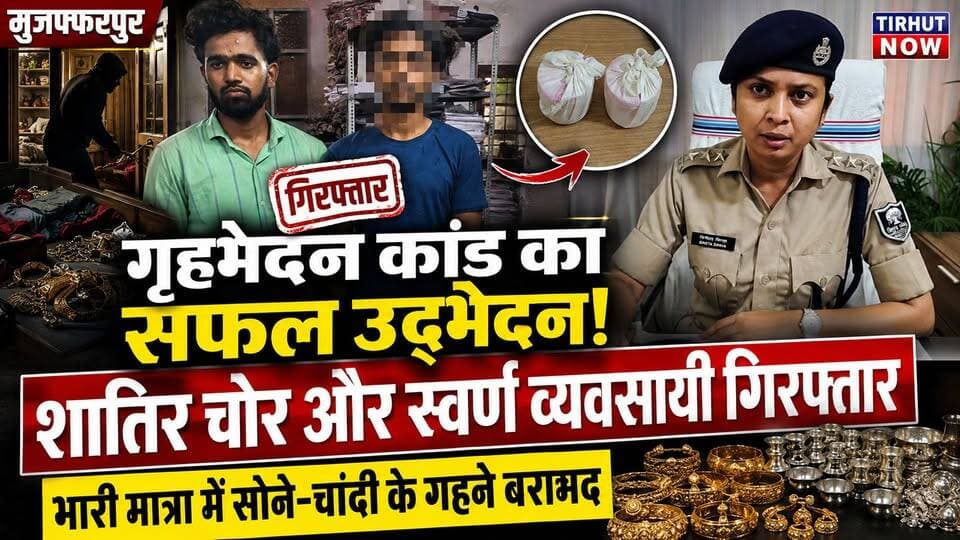 मुजफ्फरपुर में करोड़ों के गहनों की चोरी का खुलासा! पुलिस ने दबोचे शातिर चोर और स्वर्ण व्यवसायी
#Muzaffarpur #BiharPolic...