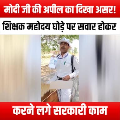 मोदी जी की अपील का दिखा असर!
शिक्षक महोदय घोड़े पर सवार होकर करने लगे सरकारी काम
#ModiImpact #PrimeMinister #Leadership...