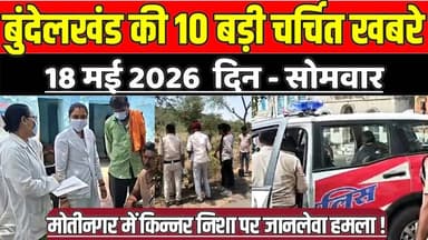 सागर बुंदेलखंड 18 मई की 10 बड़ी चर्चित खबरे, मोतीनगर में किन्नर निशा पर जा'न'ले'वा ह'म'ला !
#SagarNews #MadhyaPradesh...