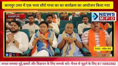 कानपुर उत्तर में एक भव्य शौर्य गाथा का का कार्यक्रम का आयोजन किया गया ।
#news #bhakti #public #event #newsmpd #kanpur