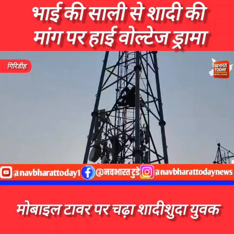 गिरिडीह: मोबाइल टावर पर चढ़ा शादीशुदा युवक, भाई की साली से शादी की मांग पर हाई वोल्टेज ड्रामा
#giridih_jharkhand #Jhark...