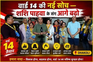 AAP उम्मीदवार शशि पाहवा ने वार्ड नंबर 14 के कमधेनु होम्स में डोर-टू-डोर चुनाव प्रचार करते हुए residents से मुलाकात की। म...