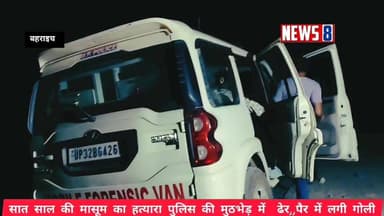 Bahraich - देखिए पुलिस का लाइव एनकाउंटर,,सात साल की मासूम का हत्यारा पुलिस की मुठभेड़ में ढेर,, पैर में लगी गोली,,
#fb...