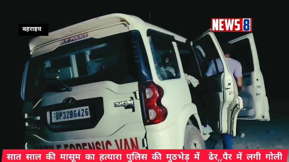 Bahraich - देखिए पुलिस का लाइव एनकाउंटर,,सात साल की मासूम का हत्यारा पुलिस की मुठभेड़ में ढेर,, पैर में लगी गोली,,
#fb...