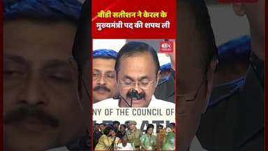 वीडी सतीशन ने केरल के मुख्यमंत्री पद की शपथ ली #kerla #rahulgandhi #shorts #priyankagandhi