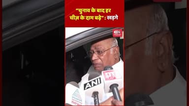 “चुनाव के बाद हर चीज़ के दाम बढ़े” — खड़गे #mallikarjunkharge #shorts #narendramodi #viral