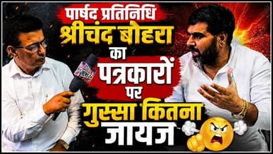 पार्षद प्रतिनिधि श्रीचंद बोहरा का पत्रकारों पर गुस्सा कितना जायज | #mobile news 24.