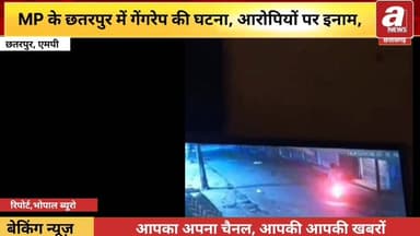 #छतरपुर #गैंगरेप: पुलिस की मुस्तैदी से 100 CCTV खंगालकर पकड़े गए दरिंदे, IG ने घोषित किया था इनाम,
#Police #BreakingNews...