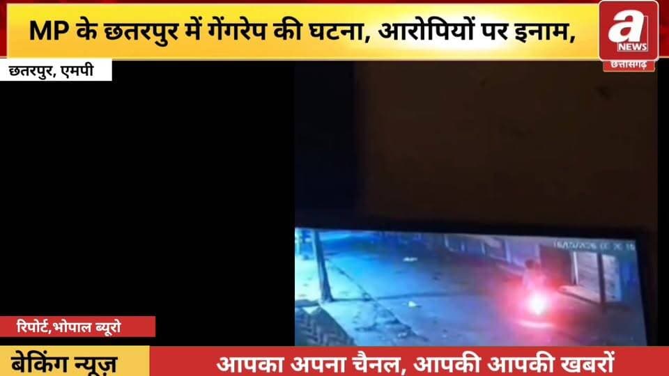 #छतरपुर #गैंगरेप: पुलिस की मुस्तैदी से 100 CCTV खंगालकर पकड़े गए दरिंदे, IG ने घोषित किया था इनाम,
#Police #BreakingNews...