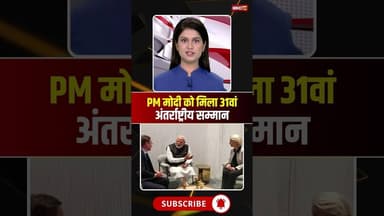 PM Modi को मिला 31वां अंतर्राष्ट्रीय सम्मान। #pmmodi #internationalaward #viralshorts
