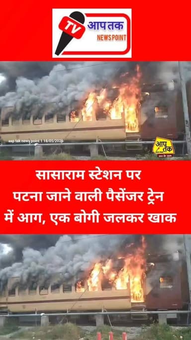 सासाराम स्टेशन पर पटना जाने वाली पैसेंजर ट्रेन में आग, एक बोगी जलकर खाक। #aaptaknewspoint1 #BiharNews #सासाराम #sasaramr...