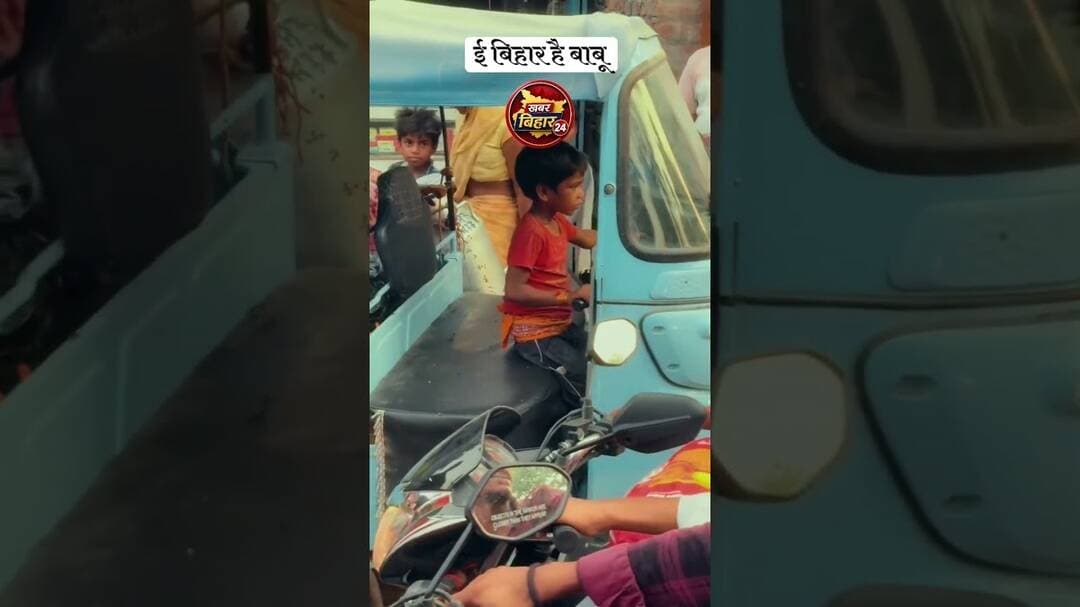 ई बिहार है बाबू कुछ भी हो सकता है !! #bihar . .. . #viral #vlogs #bihari #fyp #love #viralvideos #vi