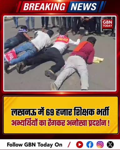 लखनऊ: 69 हजार शिक्षक भर्ती अभ्यर्थियों का रेंगकर अनोखा प्रदर्शन।
#ShikshakBhartiUP #LucknowProtest #TeacherRecruitment