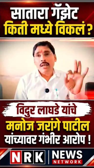 मनोज जरांगे सातारा गॅझेट किती मध्ये विकल विदुर यांचे मनोज जरांगे पाटील यांच्यावर गंभीर आरोप....
#manojjarangepatil #mara...