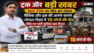 #ईसानगर मैजिक और ट्रक की आमने सामने जोरदार भिड़ंत में 10 लोगों की मौत#sach ki Khoj public