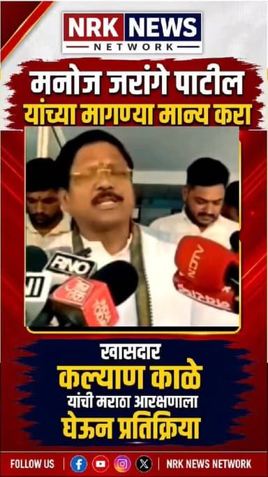 मनोज जरांगे पाटील यांना सरकारने उपोषण करण्याची वेळ येऊ देऊ नये सर्व मागण्या मान्य करा - खासदार काळे
#manojjarangepatil ...