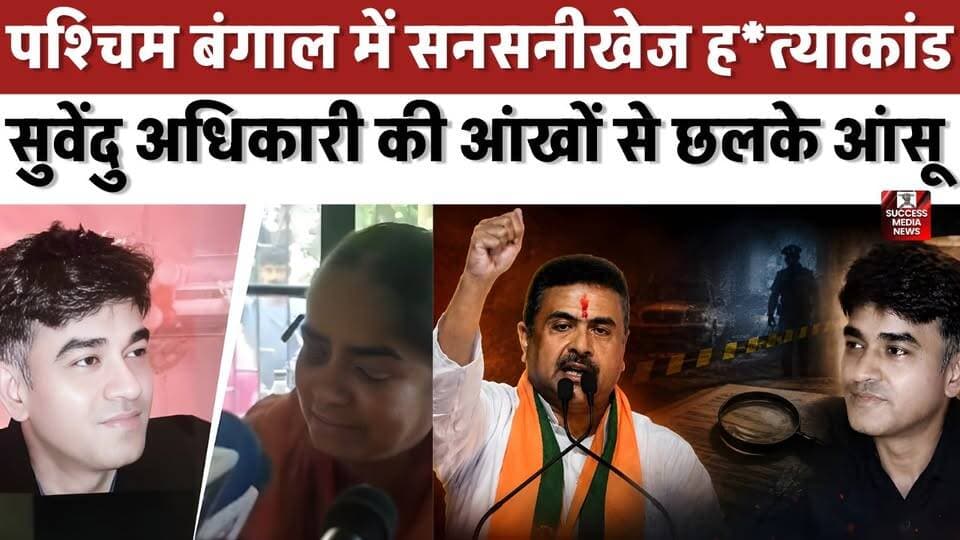 पश्चिम बंगाल में सनसनीखेज ह*त्याकांड, सुवेंदु अधिकारी की आंखों से छलके आंसू
#WestBengal #CBIInvestigation #SuvenduAdhik...