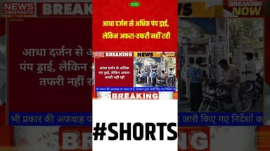 आधा दर्जन से अधिक पंप ड्राई, लेकिन अफरा-तफरी नहीं रही #pmlacourt