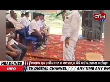 ରାୟଗଡ ଟ୍ରକ ମାଲିକ ସଙ୍ଘ ର ସଫଳତା ର ତିନି ବର୍ଷ ଉପଲକ୍ଷେ କାର୍ଯ୍ୟକ୍ରମ #viralvideo #trendingnews #sangharsatv