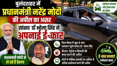 #बुलंदशहर में #प्रधानमंत्री #नरेंद्रमोदी की अपील का असर सांसद डॉ भोला सिंह ने अपनाई ई-कार #upnews
