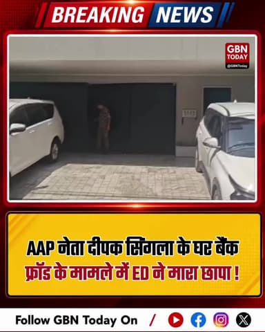 AAP नेता दीपक सिंगला के घर ED का छापा, बैंक फ्रॉड का मामला।
#DeepakSingla #EDRaid #BankFraud #AAPNews