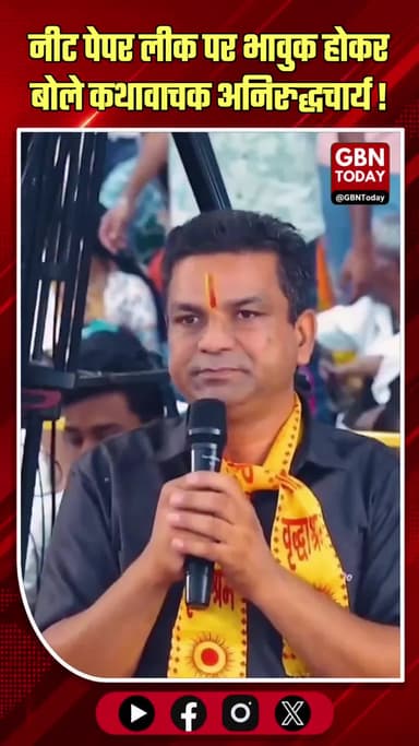 नीट पेपर लीक पर भड़के अनिरुद्धचार्य, बोले- यह देश का बड़ा घोटाला
#Aniruddhacharya #NEETUG2026 #PaperLeak #StudentRight