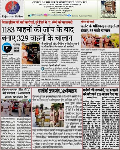 श्रीमती ऋचा तोमर, पुलिस अधीक्षक जिला डीडवाना-कुचामन के कुशल निर्देशन में
आज की प्रमुख पुलिसिंग अपडेट्स
को फॉलो करें और ...