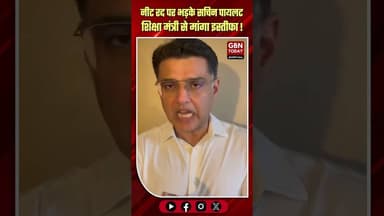 नीट रद्द होने पर भड़के सचिन पायलट, शिक्षा मंत्री से मांगा इस्तीफा।#SachinPilot #NEETUG2026 #gbntoday