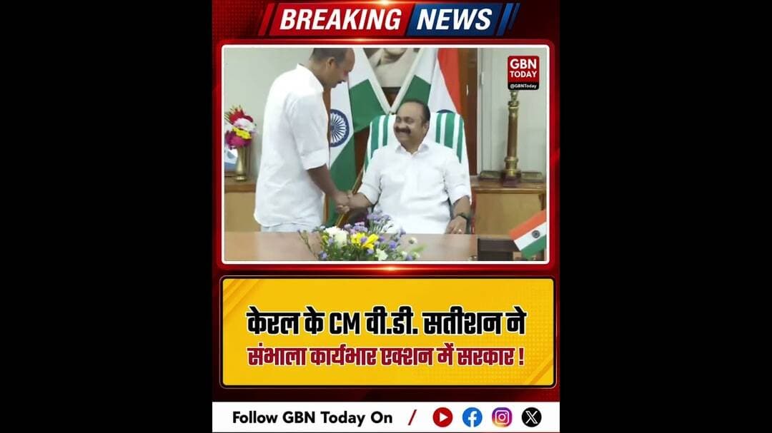 केरल: सीएम वी.डी. सतीशन ने संभाला कार्यभार, एक्शन में सरकार।#VDSatheesan #KeralaCM #Secretariat