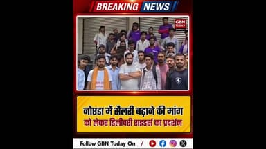 नोएडा: सैलरी बढ़ाने की मांग को लेकर डिलीवरी राइडर्स का प्रदर्शन।#NoidaSector22 #DeliveryRiders