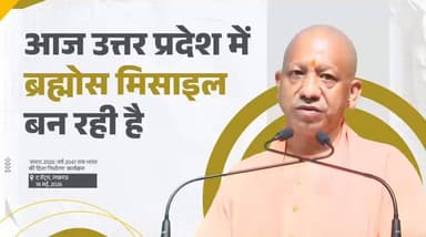 देश की रक्षा आत्मनिर्भरता को सशक्त बनाने के लिए आज उत्तर प्रदेश में ब्रह्मोस मिसाइल का निर्माण हो रहा है।