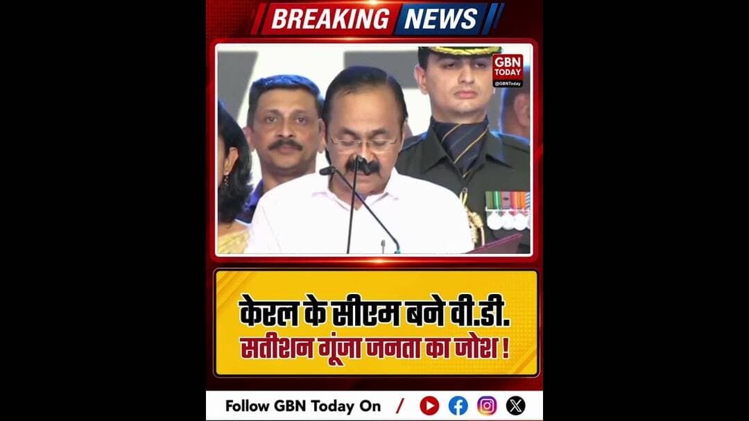 केरल के सीएम बने वी.डी. सतीशन, गूंजा जनता का भरोसा।#VDSatheesan #KeralaCM #PublicTrust #SwearingIn