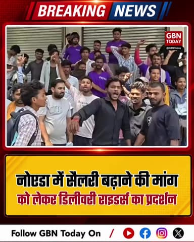 नोएडा: सैलरी बढ़ाने की मांग को लेकर डिलीवरी राइडर्स का प्रदर्शन।
#NoidaSector22 #DeliveryRiders #FuelPriceHike #Protest