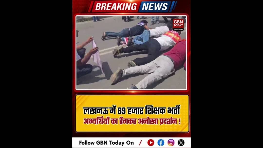 लखनऊ: 69 हजार शिक्षक भर्ती अभ्यर्थियों का रेंगकर अनोखा प्रदर्शन।#ShikshakBhartiUP #LucknowProtest