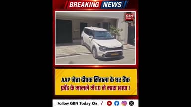 AAP नेता दीपक सिंगला के घर ED का छापा, बैंक फ्रॉड का मामला।#DeepakSingla #EDRaid #BankFraud #AAPNews