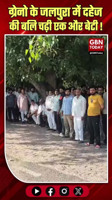 ग्रेटर नोएडा: दहेज उत्पीड़न से तंग विवाहिता ने की खुदकुशी, पति-ससुर गिरफ्तार।
#GreaterNoida #DowryDeath #NoidaPolice