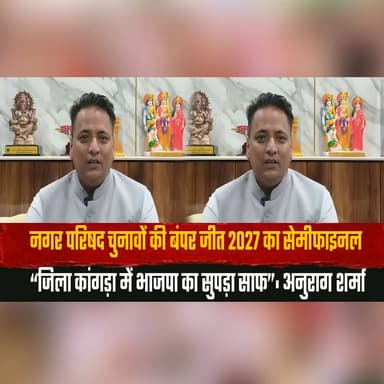 नगर परिषद चुनावों की बंपर जीत 2027 का सेमीफाइनल
“जिला कांगड़ा में भाजपा का सुपड़ा साफ”: अनुराग शर्मा
#2027Semifinal #Mu...