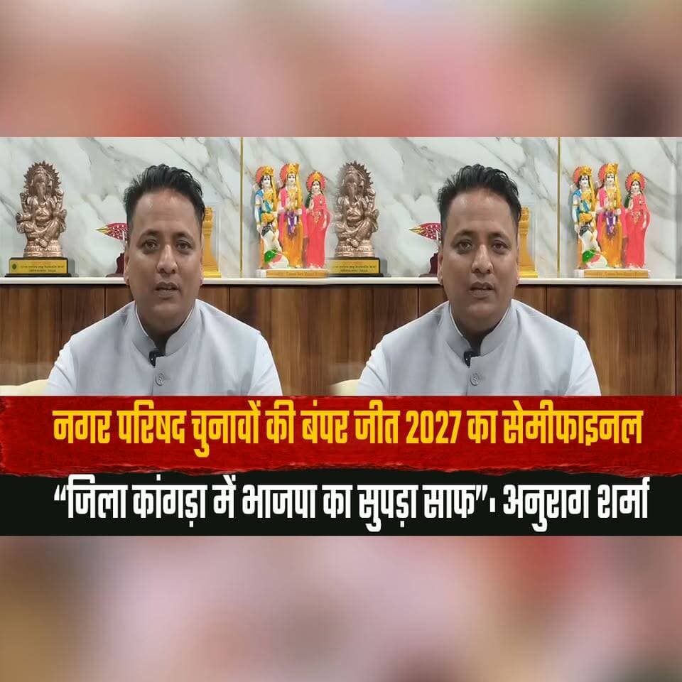 नगर परिषद चुनावों की बंपर जीत 2027 का सेमीफाइनल
“जिला कांगड़ा में भाजपा का सुपड़ा साफ”: अनुराग शर्मा
#2027Semifinal #Mu...