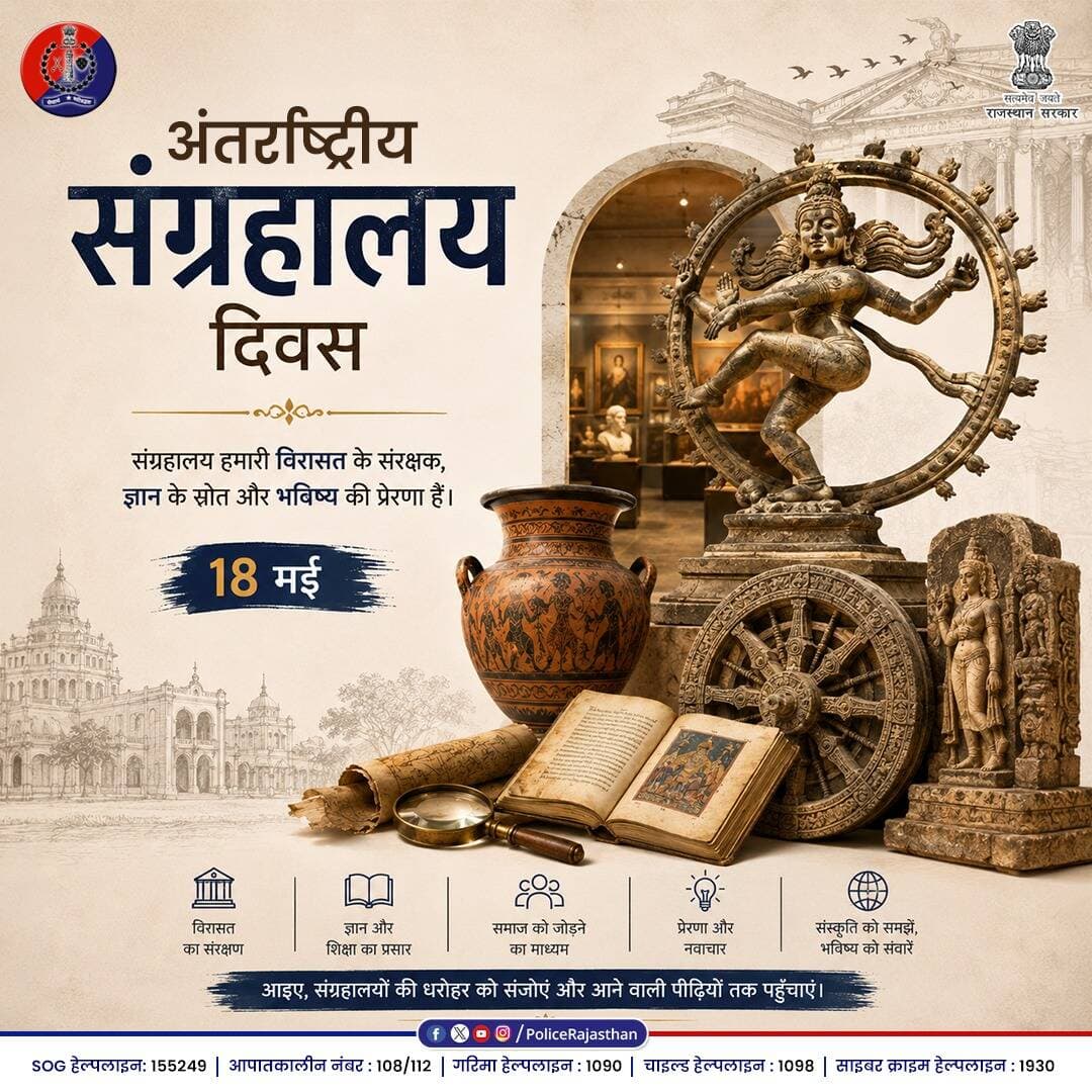 अतीत को सहेजें, भविष्य को संवारें
संग्रहालय हमें अपनी जड़ों से जोड़ते हैं और आने वाली पीढ़ियों को प्रेरित करते हैं।
रा...
