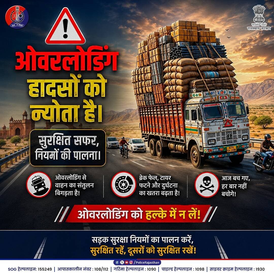 सड़क पर 'ओवरलोड' वाहन, मतलब हादसों को खुला निमंत्रण
क्षमता से अधिक भरा माल वाहन के संतुलन को बिगाड़ता है और ब्रेक फेल ह...