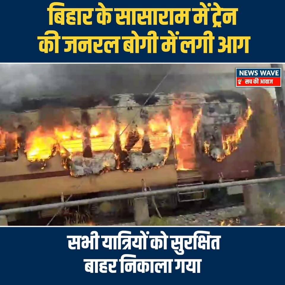 #बिहार के सासाराम में ट्रेन की जनरल बोगी में लगी आग
#NewsWave
#TrainFire
#sasaramjunction
#sasaramnews
#sasara...