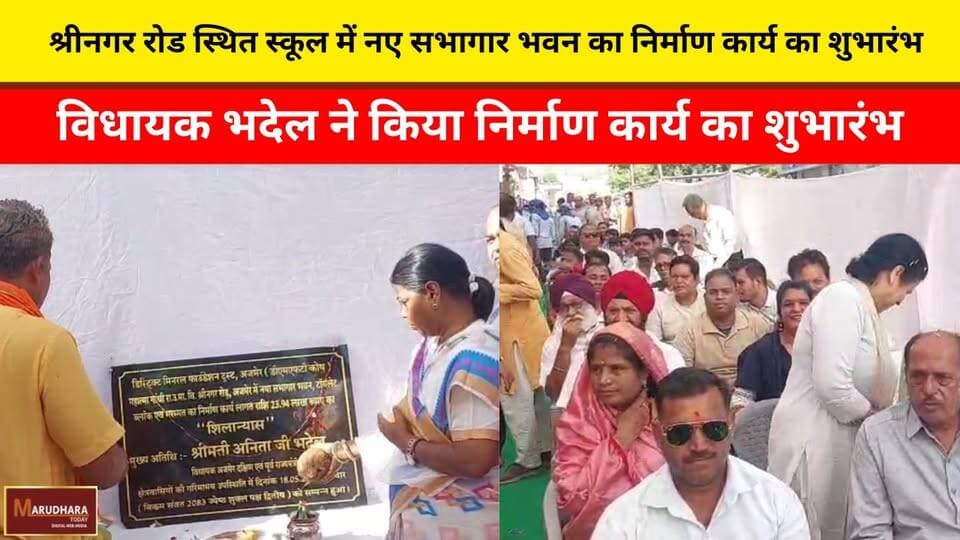 श्रीनगर रोड स्थित स्कूल में नए सभागार भवन का निर्माण कार्य का शुभारंभ
विधायक भदेल ने किया निर्माण कार्य का शुभारंभ
#aj...