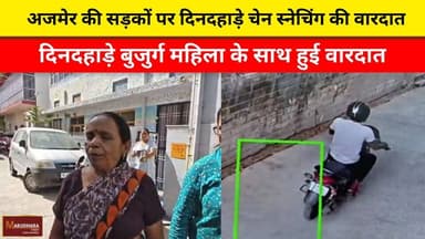 अजमेर की सड़कों पर दिनदहाड़े चेन स्नेचिंग की वारदात
दिनदहाड़े बुजुर्ग महिला के साथ हुई वारदात
#ajmer #trend #may #may20...