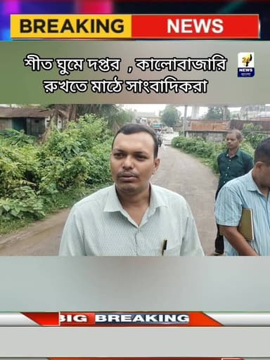 শীত ঘুমে দপ্তর , কালোবাজারি রুখতে মাঠে সাংবাদিকরা
#BreakingNews #khowaitripura #online