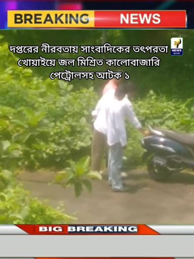 দপ্তরের নীরবতায় সাংবাদিকের তৎপরতা খোয়াইয়ে জল মিশ্রিত কালোবাজারি পেট্রোলসহ আটক ১
#BreakingNews #khowaitripura