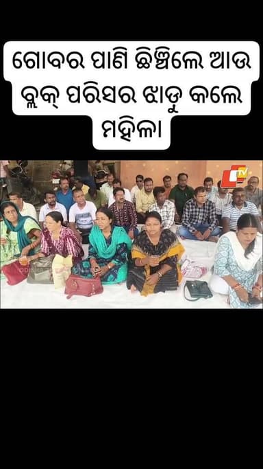 #ଗୋବର_ପାଣି_ଝାଡ଼ୁ_ଧରି
#ମାଡ଼ିଆସିଲେ_ମହିଳା..
ବିଜେପି ନେତା ଅଭୟ ବାରିକ ଓ ସାଲେପୁର ବିଜେପି ନେତା ଅରିନ୍ଦମ ରାୟଙ୍କ ହାଇଡ୍ରାମା ଘଟଣା ଚର୍ଚ୍ଚା...